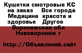 Кушетки смотровые КС-1 на заказ. - Все города Медицина, красота и здоровье » Другое   . Воронежская обл.,Нововоронеж г.